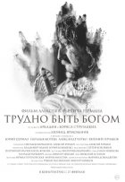 Трудно быть Богом (2014)