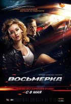 Восьмерка (2014) Восьмерка (2014)