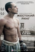 Жестокий ринг (2014)
