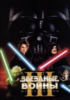 Звездные войны 3: Месть Ситхов (2005) Звездные войны 3: Месть Ситхов (2005)