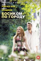 Босиком по городу (2014)