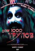 Дом 1000 трупов (2003)