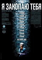 Я закопаю тебя (2014)