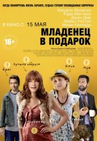 Младенец в подарок (2014)
