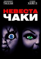 Невеста Чаки (1998)