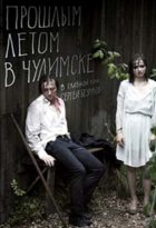 Прошлым летом в Чулимске (2014)