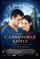 Таймлесс 2: Сапфировая книга (2014)