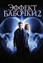 Эффект бабочки 2 (2006)
