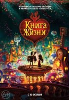 Книга жизни (2014)