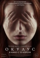 Окулус (2014)