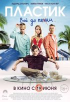 Пластик (2014)