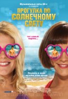Прогулка по солнечному свету (2014)