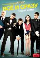 Все и сразу (2014) Все и сразу (2014)