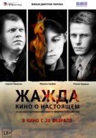 Жажда (2014)