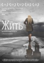 Жить (2012) Жить (2012)