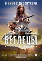 Беглецы (2014) Беглецы (2014)