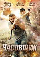 Часовщик (2013)