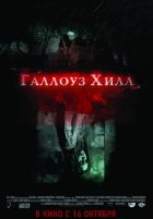 Галлоуз Хилл (2014)