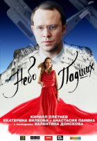 Небо падших (2014)