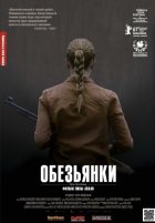 Обезьянки (2012)