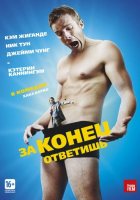 За конец ответишь (2014)