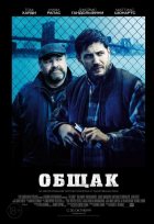 Общак (2014)