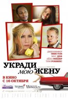 Укради мою жену (2014) Укради мою жену (2014)
