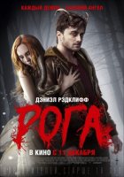 Рога (2014) Рога (2014)