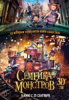 Семейка монстров (2014) Семейка монстров (2014)
