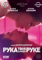 Твоя рука в моей руке (2013)