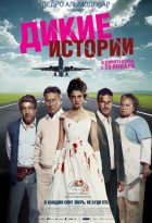 Дикие истории (2015)