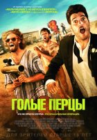 Голые перцы (2015) Голые перцы (2015)