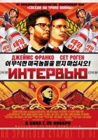 Интервью (2014)