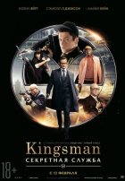 Kingsman: Секретная служба (2015)