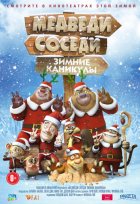 Медведи-соседи: Зимние каникулы (2015)