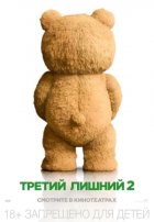 Третий лишний 2 (2015) Третий лишний 2 (2015)