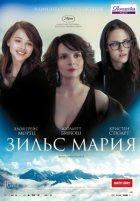 Зильс-Мария (2014)