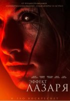 Эффект Лазаря (2015)