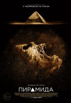 Пирамида (2014)