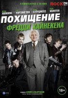 Похищение Фредди Хайнекена (2015)