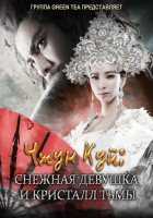 Чжун Куй: Снежная девушка и Кристалл тьмы
