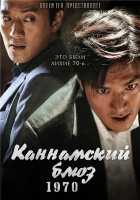 Каннамский блюз Каннамский блюз