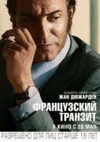 Французский транзит (2015)