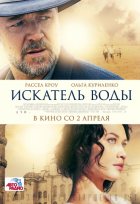 Искатель воды (2015)