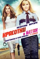 Красотки в бегах (2015)