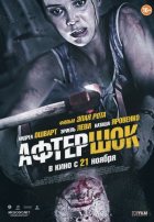 Афтершок (2013) Афтершок (2013)