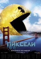 Пиксели (2015)