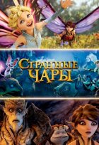 Странные чары (2015)