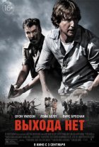 Выхода нет (2015)