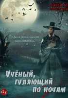 Ученый, гуляющий по ночам Ученый, гуляющий по ночам